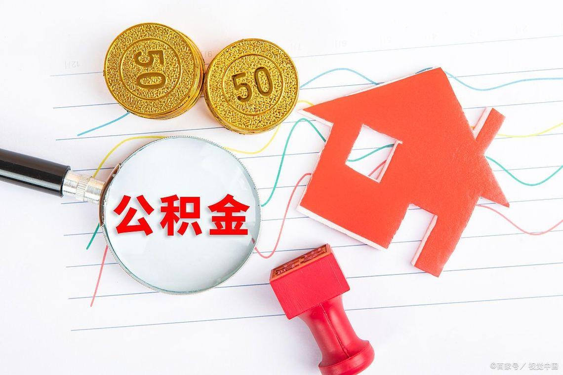 公积金贷款流程_公积金套现中介_非法套取公积金