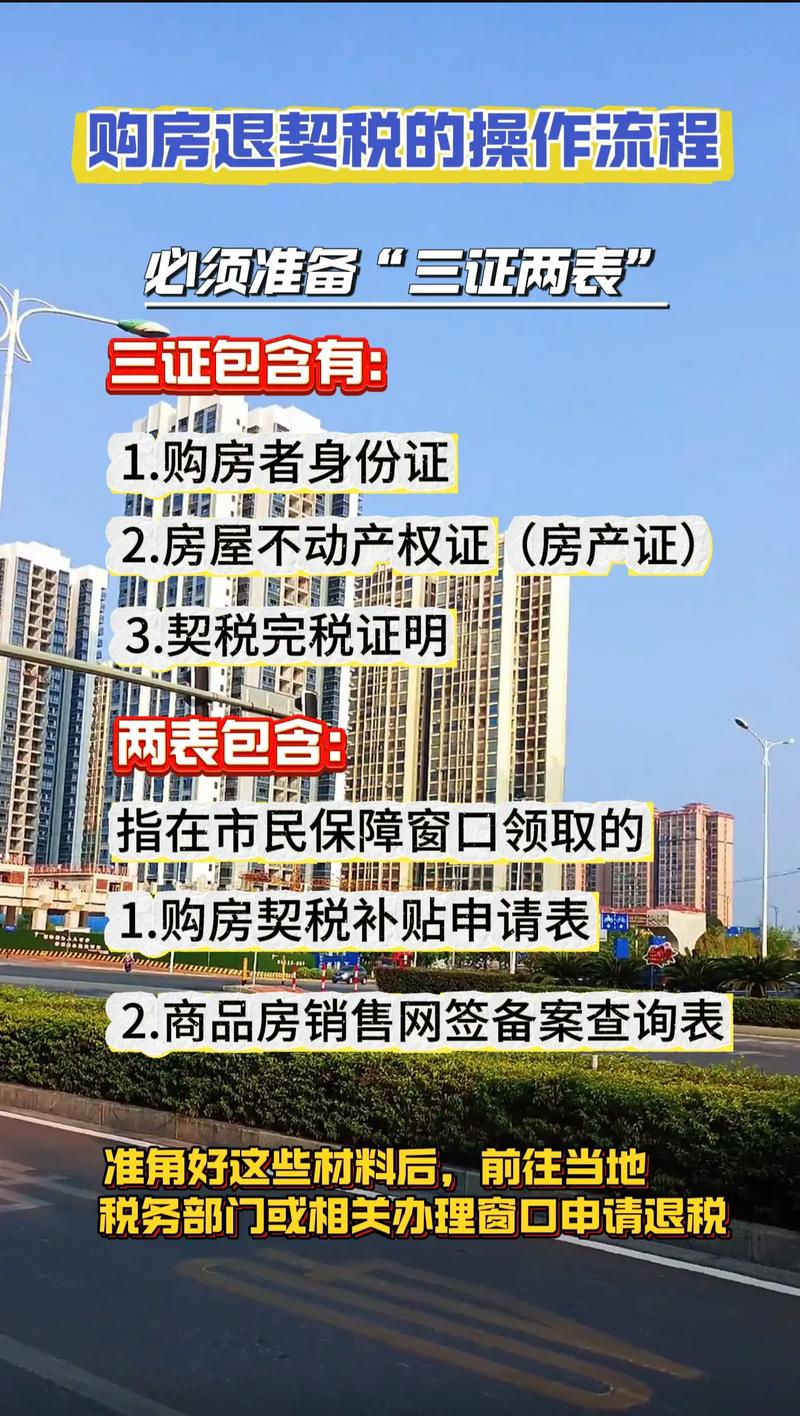 契税退税政策_买房贷款批不下来,退房_契税退税条件