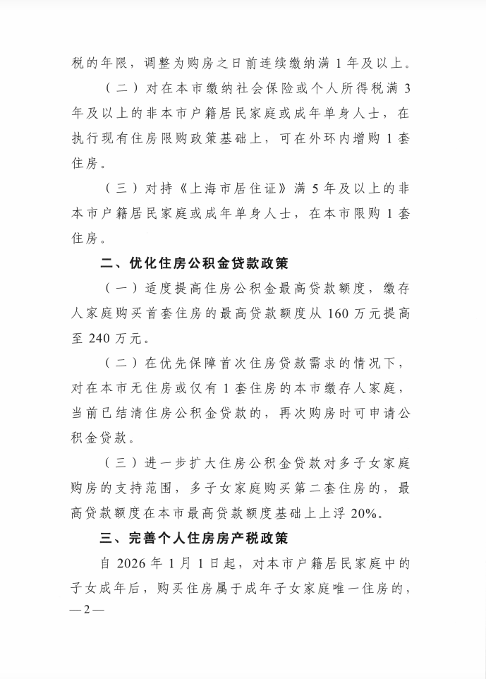 上海住房公积金贷款政策优化_上海住房限购政策调整_2026上海房贷新政细则