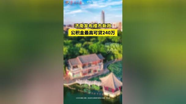 济南公积金新政提取范围扩大_个人公积金贷款可以贷多少_济南住房公积金贷款额度提升