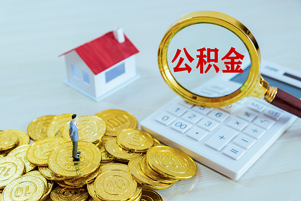 济南住房公积金贷款额度提升_个人公积金贷款可以贷多少_济南公积金新政提取范围扩大
