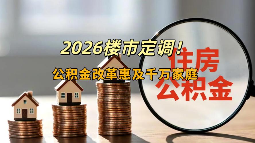 公积金贷款利率调整 2026年新规 上海_新能源汽车补贴政策 2026年实施 上海_2026上海房贷新政细则