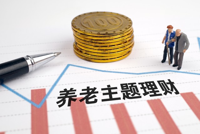 个人养老金理财_理财基金转让_养老理财产品