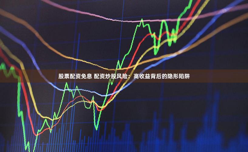 配资炒股骗局_股票配资风险分析_股票配资如何操作